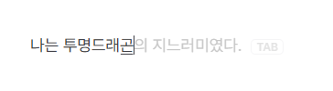 에디터에 표시된 AI 힌트