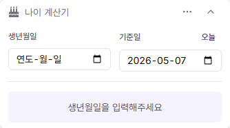 생년월일과 기준일을 입력해 두 가지 나이를 계산하는 나이 계산기 위젯