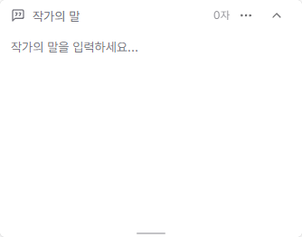 현재 에피소드의 작가의 말을 입력하는 작가의 말 위젯