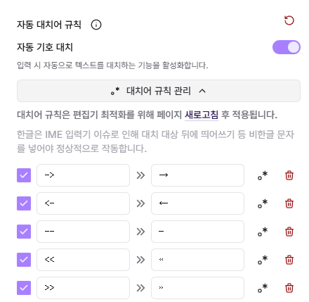 자동 대치어 규칙을 편집하는 설정 화면