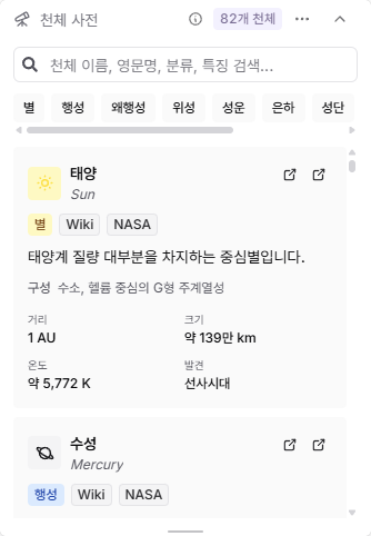 천체 사전 위젯