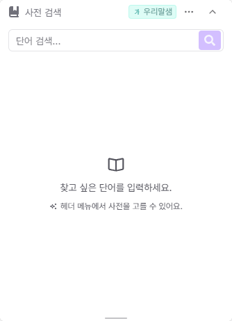 단어를 검색해 뜻과 예문을 확인하는 사전 검색 위젯