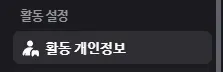 Discord 활동 개인정보 설정 위치