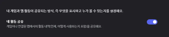 Discord에서 내 활동 공유를 활성화하는 화면