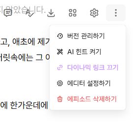 에피소드에서 다이나믹 링크를 관리하는 메뉴