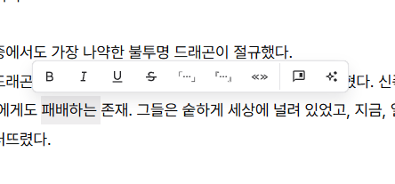 텍스트를 선택했을 때 나타나는 에디터 툴바