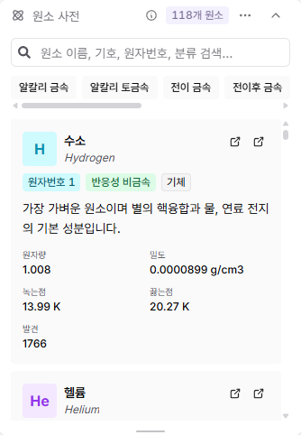 원소의 이름과 물성 정보를 카드로 보여주는 원소 사전 위젯