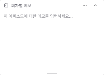 현재 에피소드에 메모를 작성하는 에피소드별 메모 위젯
