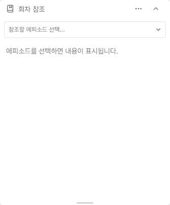 다른 에피소드를 선택해 원고를 읽는 에피소드 참조 위젯