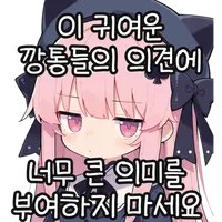 이 귀여운 깡통들의 의견에 너무 큰 의미를 부여하지 마세요