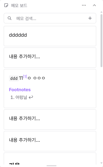 소설의 메모를 보드에서 검색하고 정리하는 메모 보드 위젯