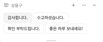 저장한 문장 버튼을 눌러 원고에 삽입하는 상용구 위젯