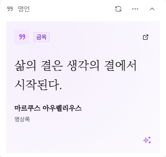 명언과 출처를 보여주는 명언 위젯