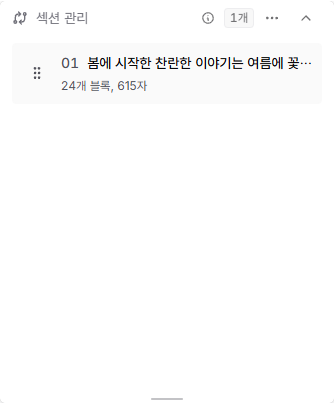 구분선으로 나뉜 섹션의 목록과 순서를 보여주는 섹션 관리 위젯