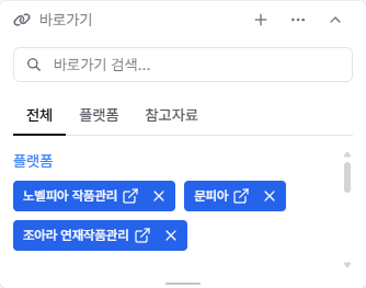 플랫폼과 참고자료 바로가기를 분류해 보여주는 바로가기 위젯