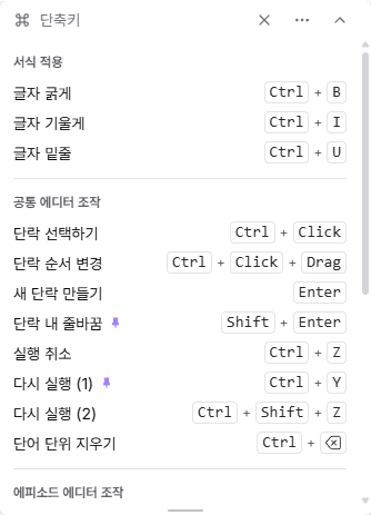 편집기 조작과 뮤블 기능의 단축키 목록을 보여주는 단축키 위젯