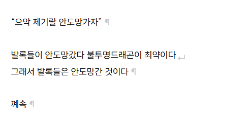 단락 끝과 줄바꿈 위치에 표시된 조판 부호