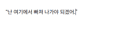 닫는 따옴표 앞에서 줄바꿈으로 빠져나오는 모습