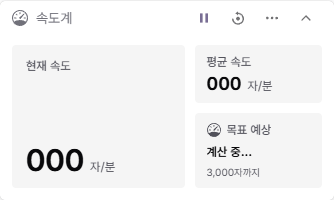 현재·평균 집필 속도와 목표 달성 예상 시간을 보여주는 속도계 위젯