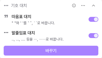 따옴표와 말줄임표 대치 옵션을 제공하는 기호 대치 위젯