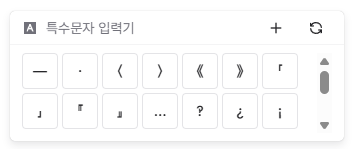특수문자 위젯