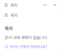 위키 문서의 제목을 계층형 목차로 보여주는 목차 위젯