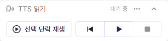 TTS 읽기 위젯