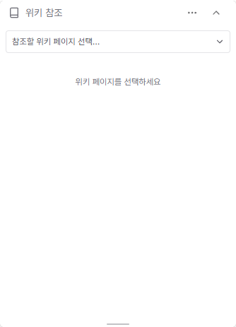 위키 페이지를 검색하고 요약과 본문을 읽는 위키 참조 위젯
