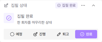 준비·집필·퇴고·완료 상태를 선택하는 집필 상태 위젯