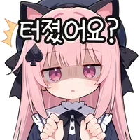 터졌어요?